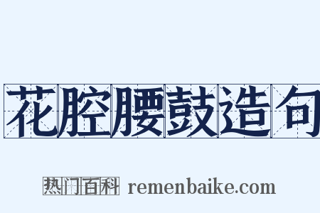 花腔腰鼓造句是什么意思的图片
